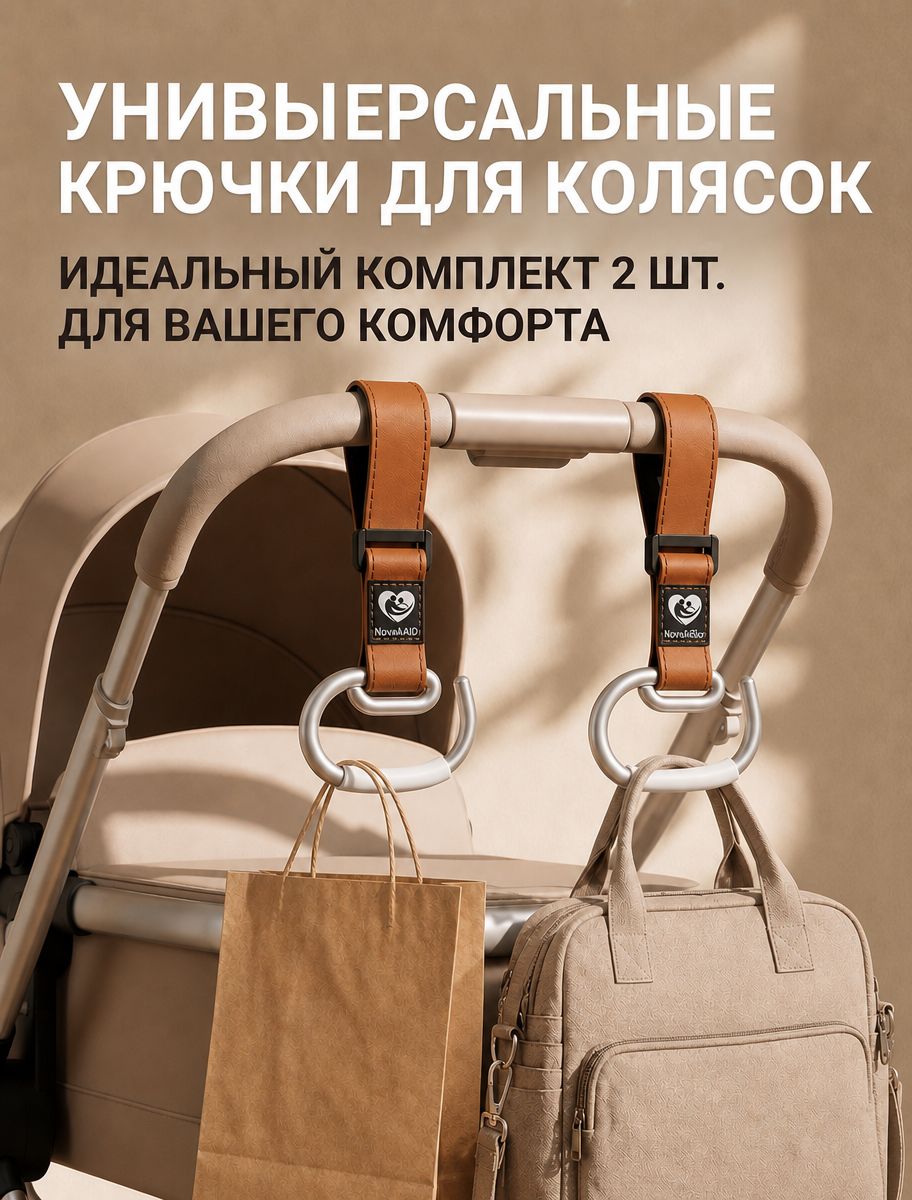 Многофункциональные крючки-карабины для коляски, авто и дома, экокожа, 2 шт