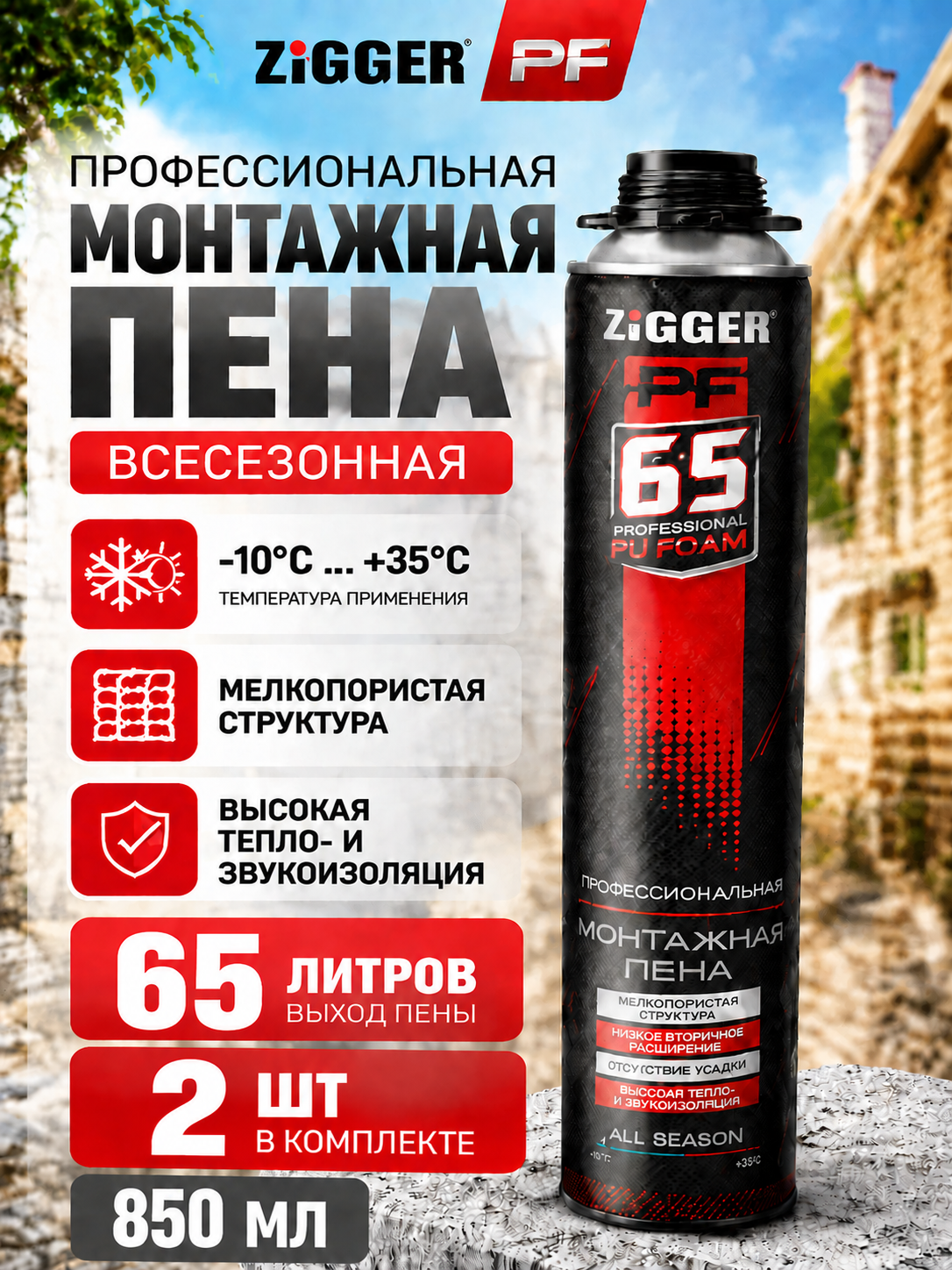 Пена монтажная для пистолета профессиональная ZIGGER 65л. 850мл. 920 гр. 2шт Артикул 01-03-65