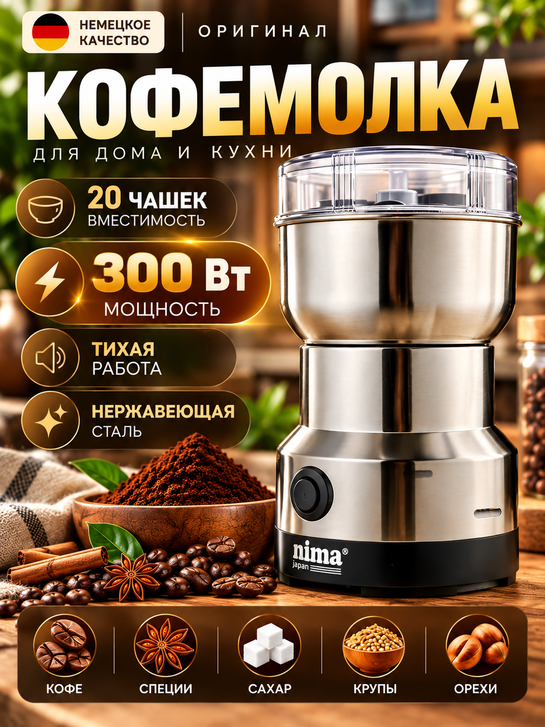 Кофемолка электрическая Nima japan 300 Вт, для кофе, специй и орехов. нержавеющая сталь