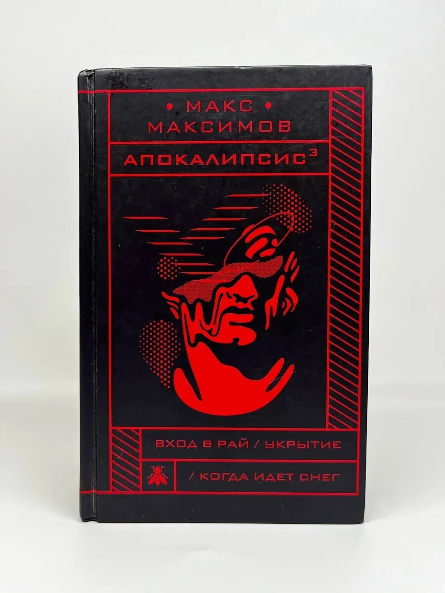 Макс Максимов. Апокалипсис 3