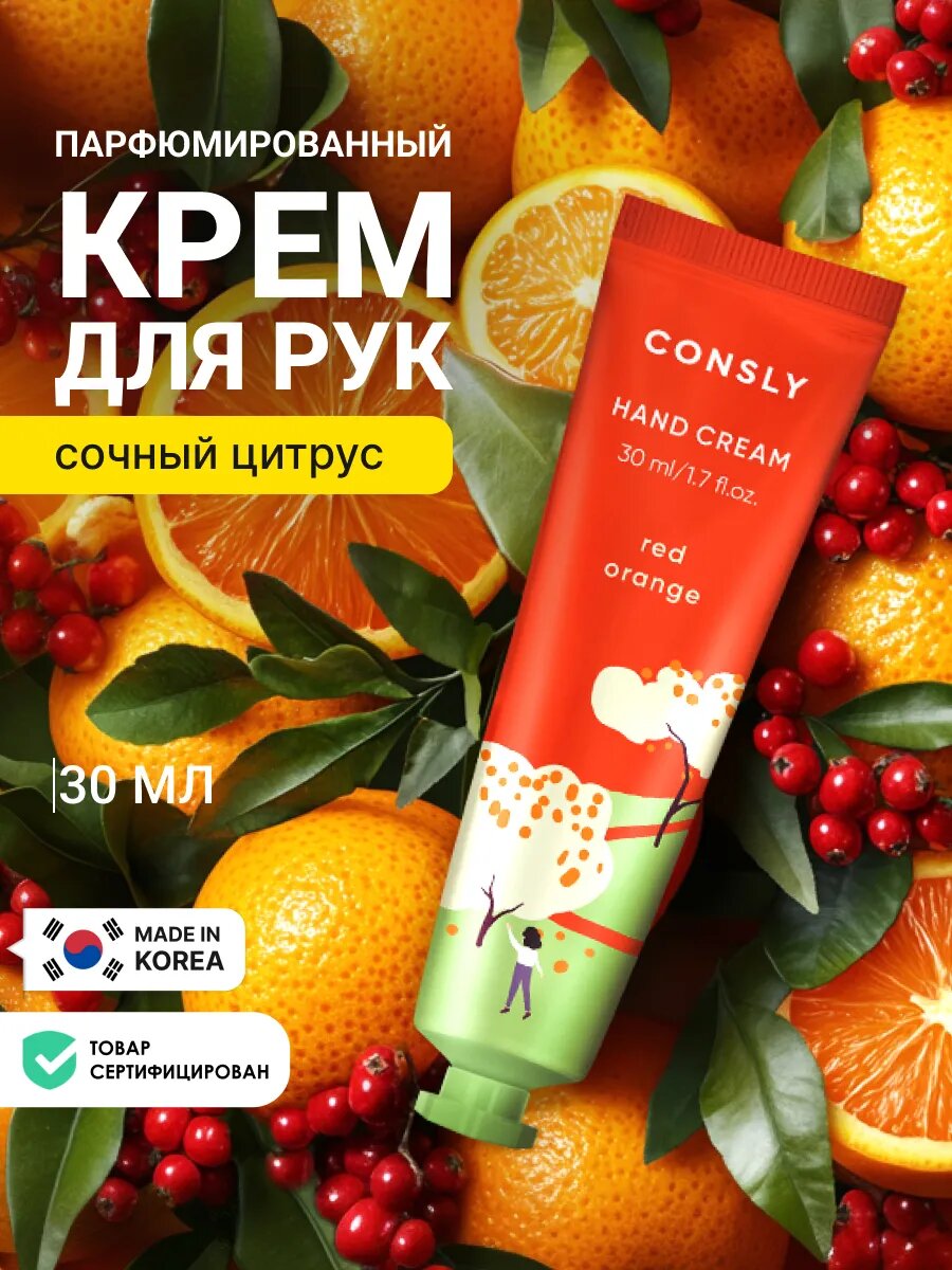 Парфюмированный крем для рук с ароматом цитрусовых Корея