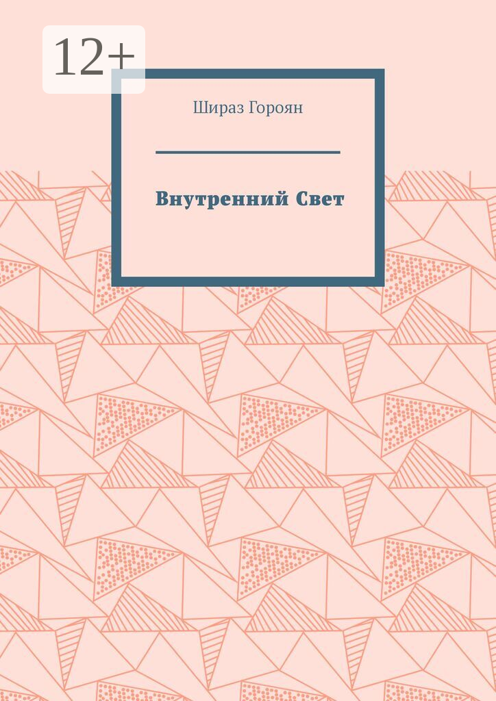 Внутренний Свет