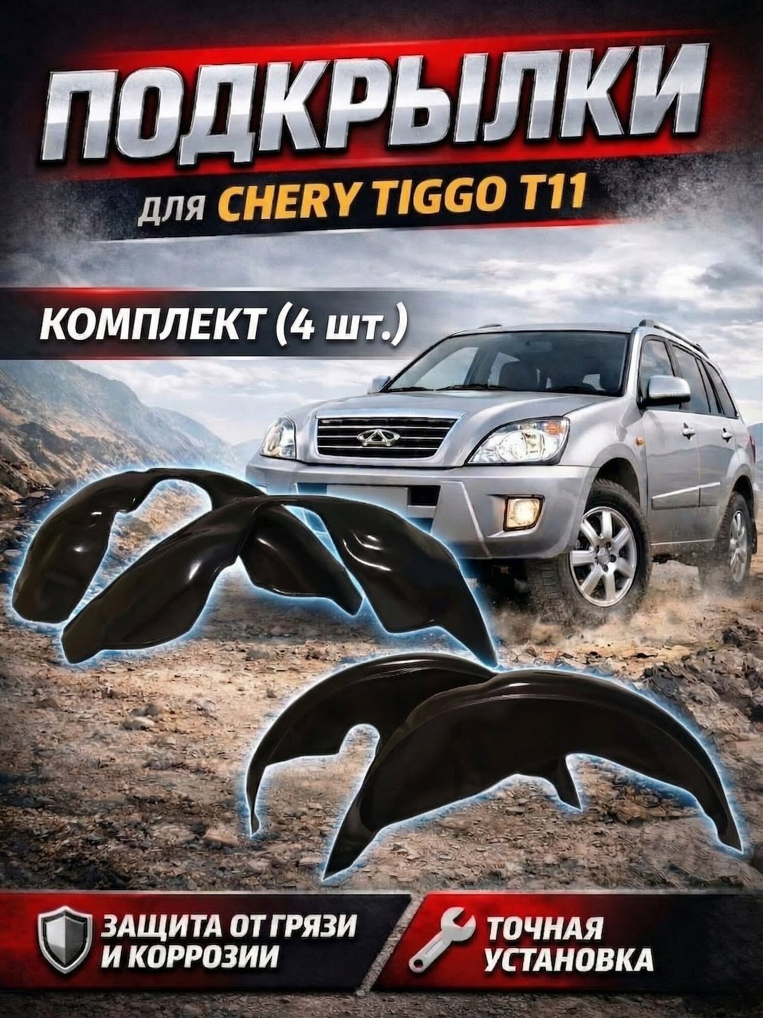 Подкрылки комплект для чери тигго (Т11) 2005-2013г. / CHERY TIGGO / Локеры / Защита крыльев / Защита колесных арок