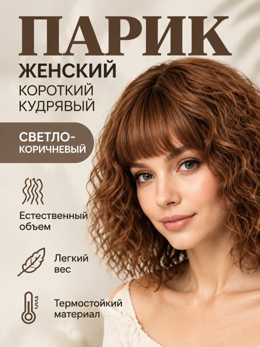 Парик женский короткий кудрявый из искусственных волос светло-коричневый для косплея и Хэллоуина размер 54-58 см