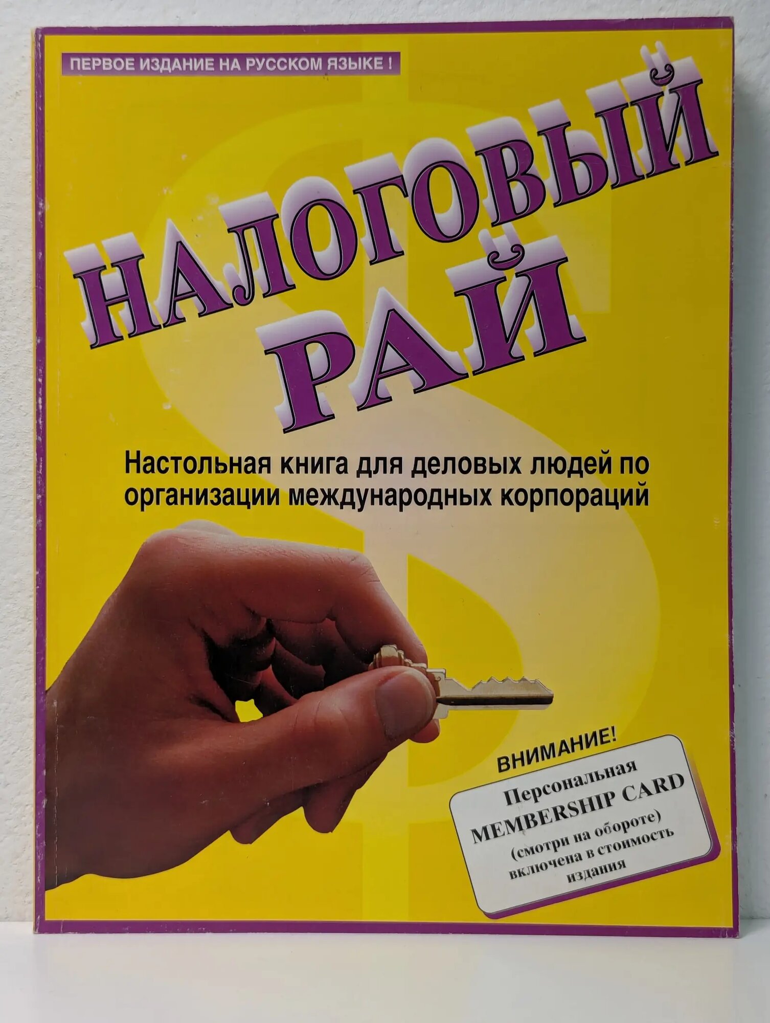 Налоговый рай Сборник 1994