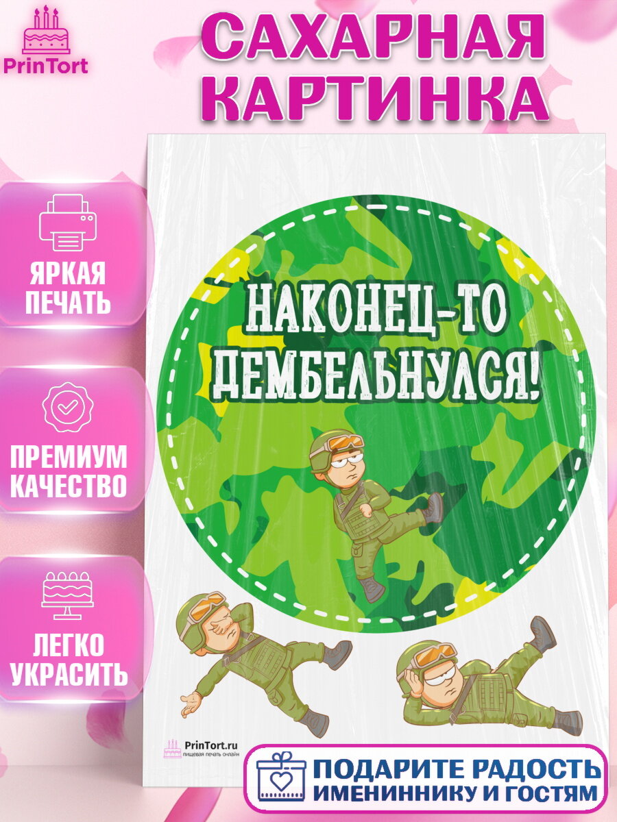 Сахарная картинка для торта Дембель. Украшения для торта мужчине на Демобилизация. Декор для выпечки PrinTort