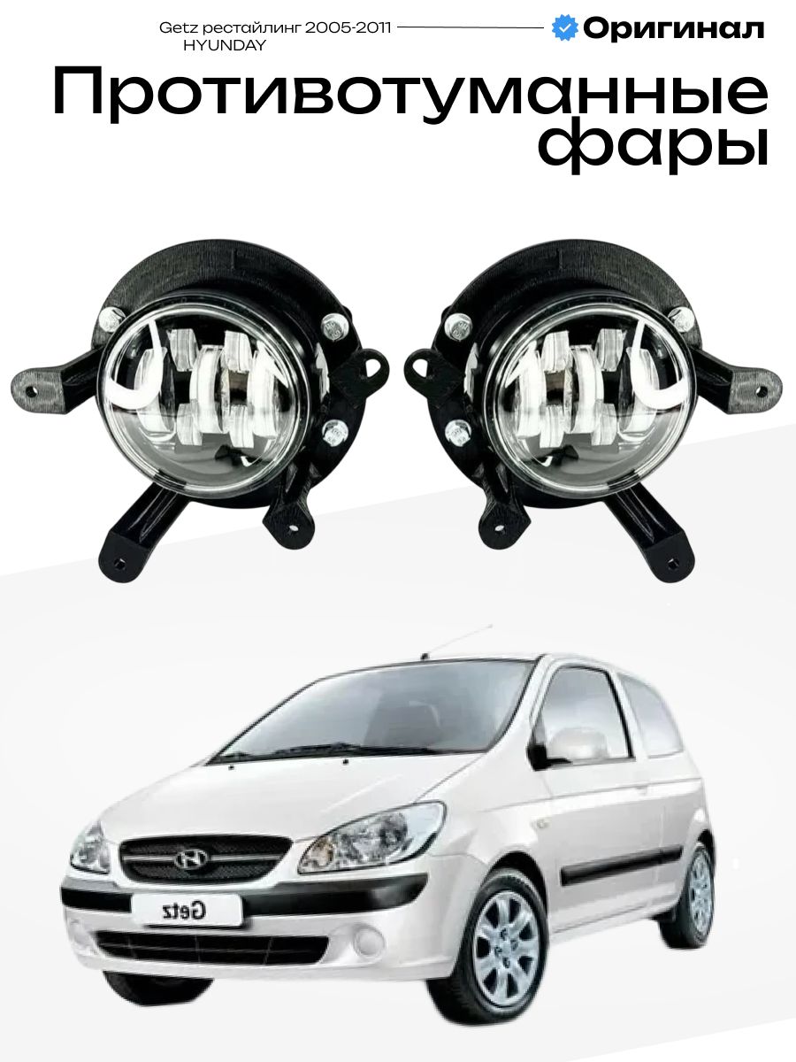 Противотуманные фары Hyundai Getz рестайлинг 2005-2011 Хендай Гетз линзы лед туманки птф 70W, 6000K, 12-24V, 2шт