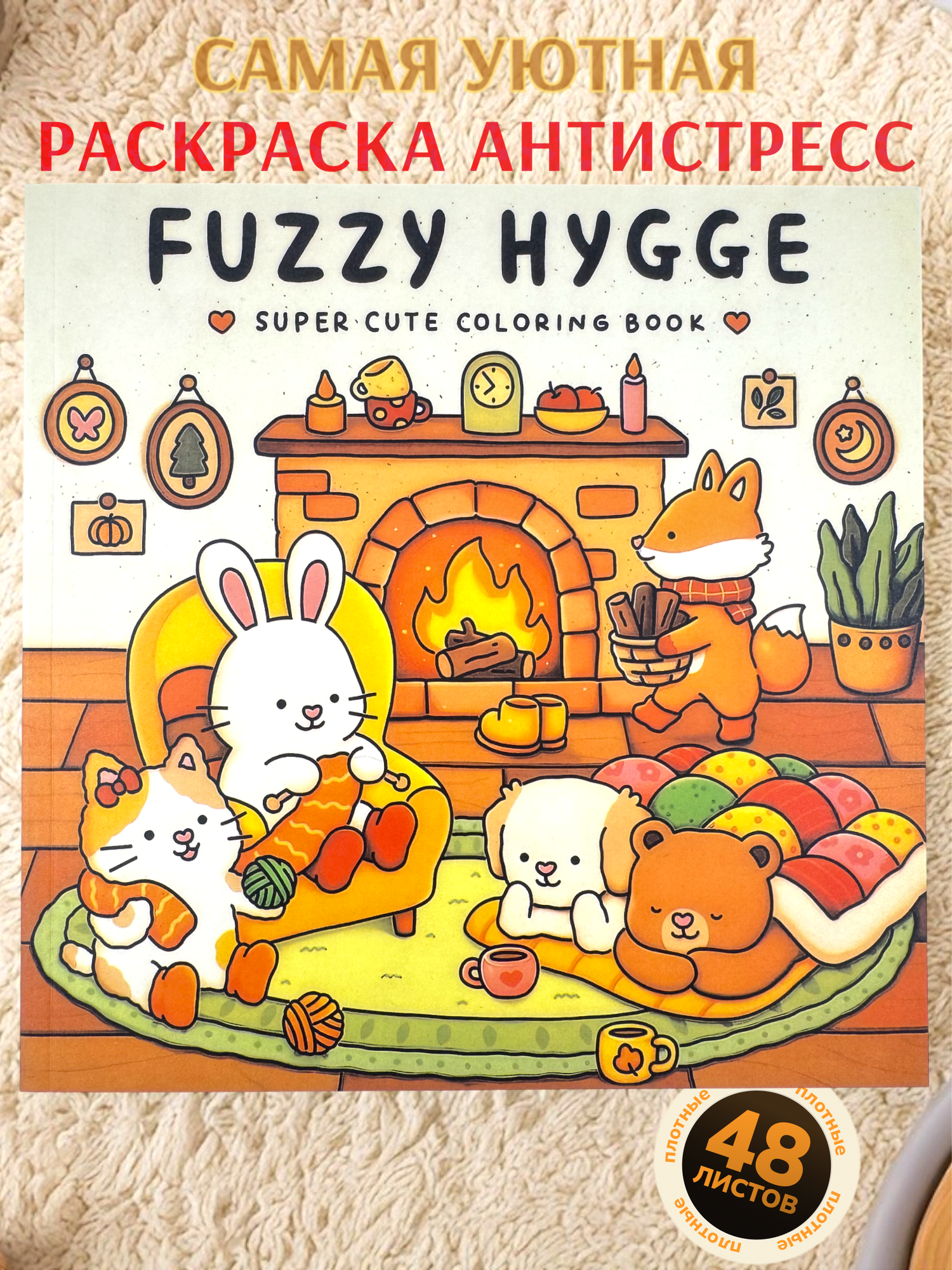 Милая раскраска уютная антистресс для детей и взрослых Fuzzy Hugge