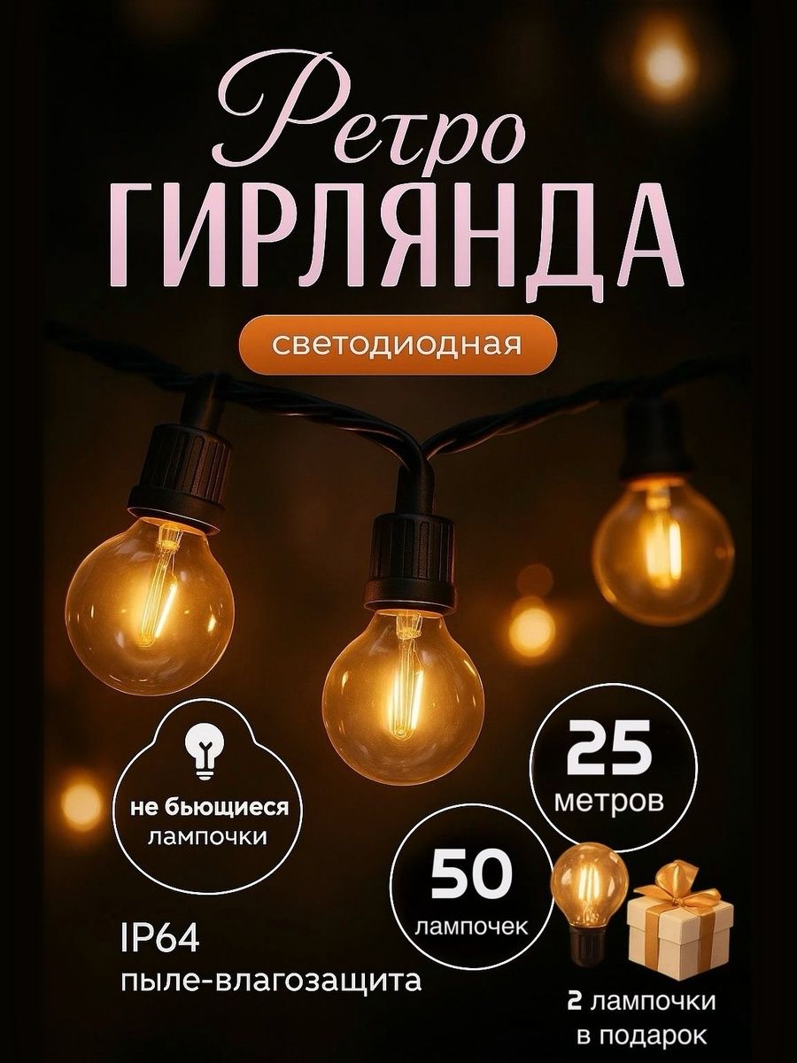Ретро гирлянда уличная 25 метров 50 ламп Светодиодная с небьющимися лампочками