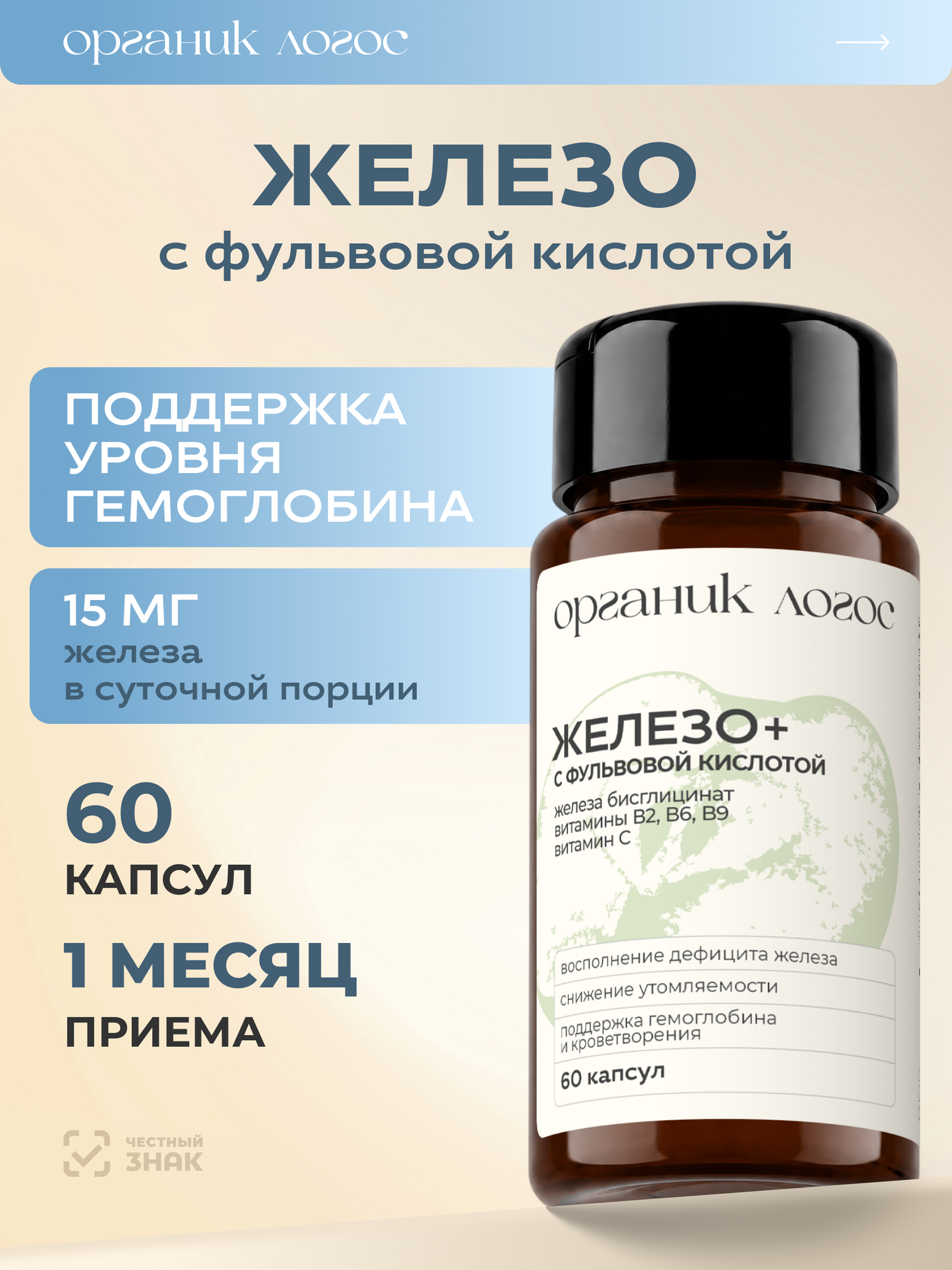 Железо Хелат Бисглицинат 15 мг Витамины для энергии 60 капсул Органик Логос