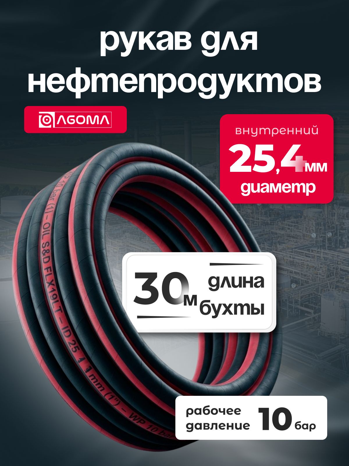 Шланг напорно-всасывающий " AGOMA" для нефтепродуктов, диаметр 25,4 мм, 30 м