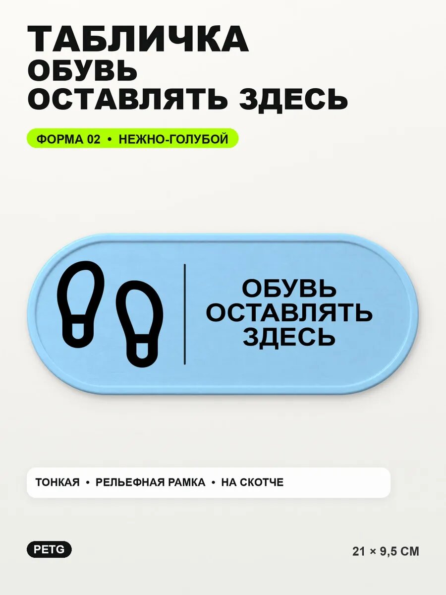 Табличка «Обувь оставлять здесь» 21×9,5 см, нежно-голубая, светло-голубой