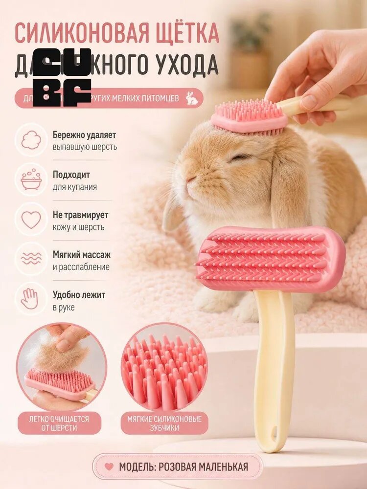 Расческа для мелких питомцев, мягкая, для кроликов и кошек, уход дома