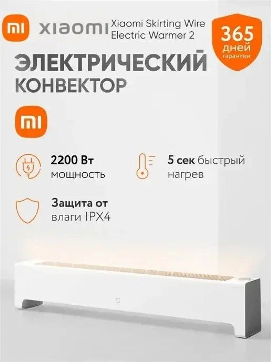 Электрический обогреватель конвекторный Mijia Baseboard Electric Heater 2 TJXDNQ07ZM CN