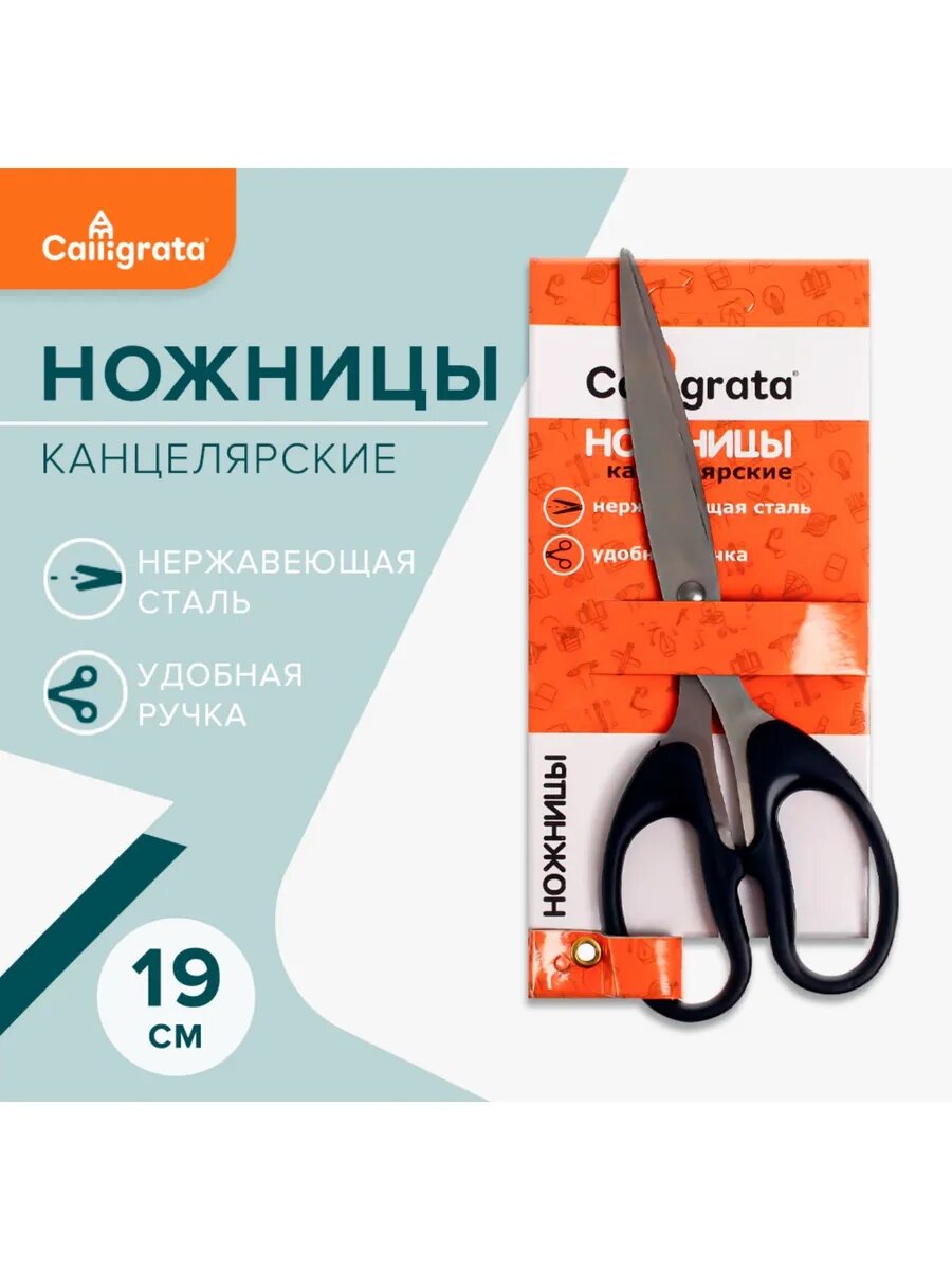 Ножницы канцелярские 19 см, ручки пластиковые