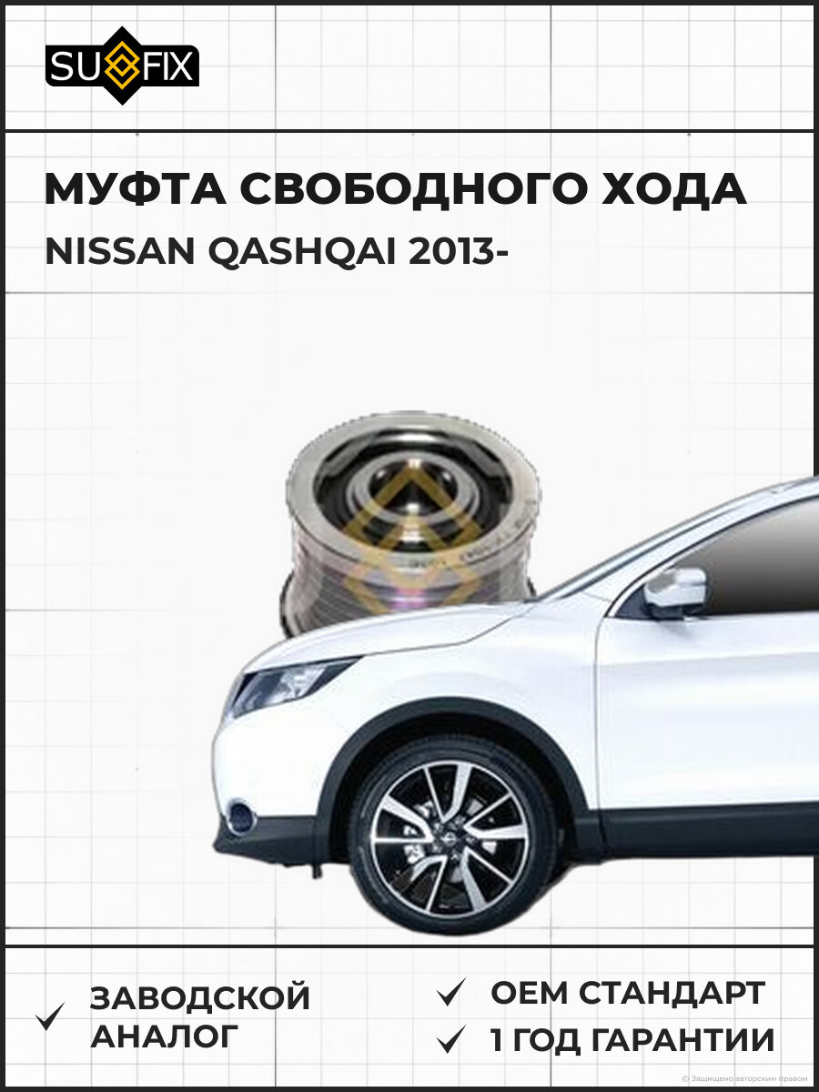 Муфта свободного хода SUFIX FP1047 Ниссан Кашкай NISSAN QASHQAI 2013