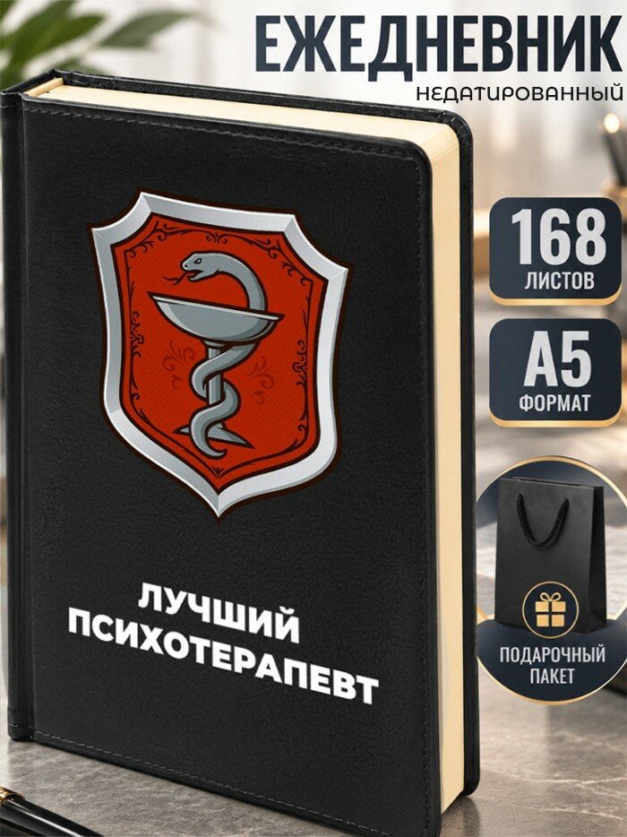 Ежедневник "Лучший психотерапевт"