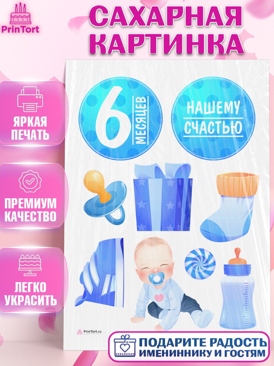 Сахарная картинка для торта Мальчику 6 месяцев. Украшения для торта мальчику на День Рождения. Декор для выпечки PrinTort
