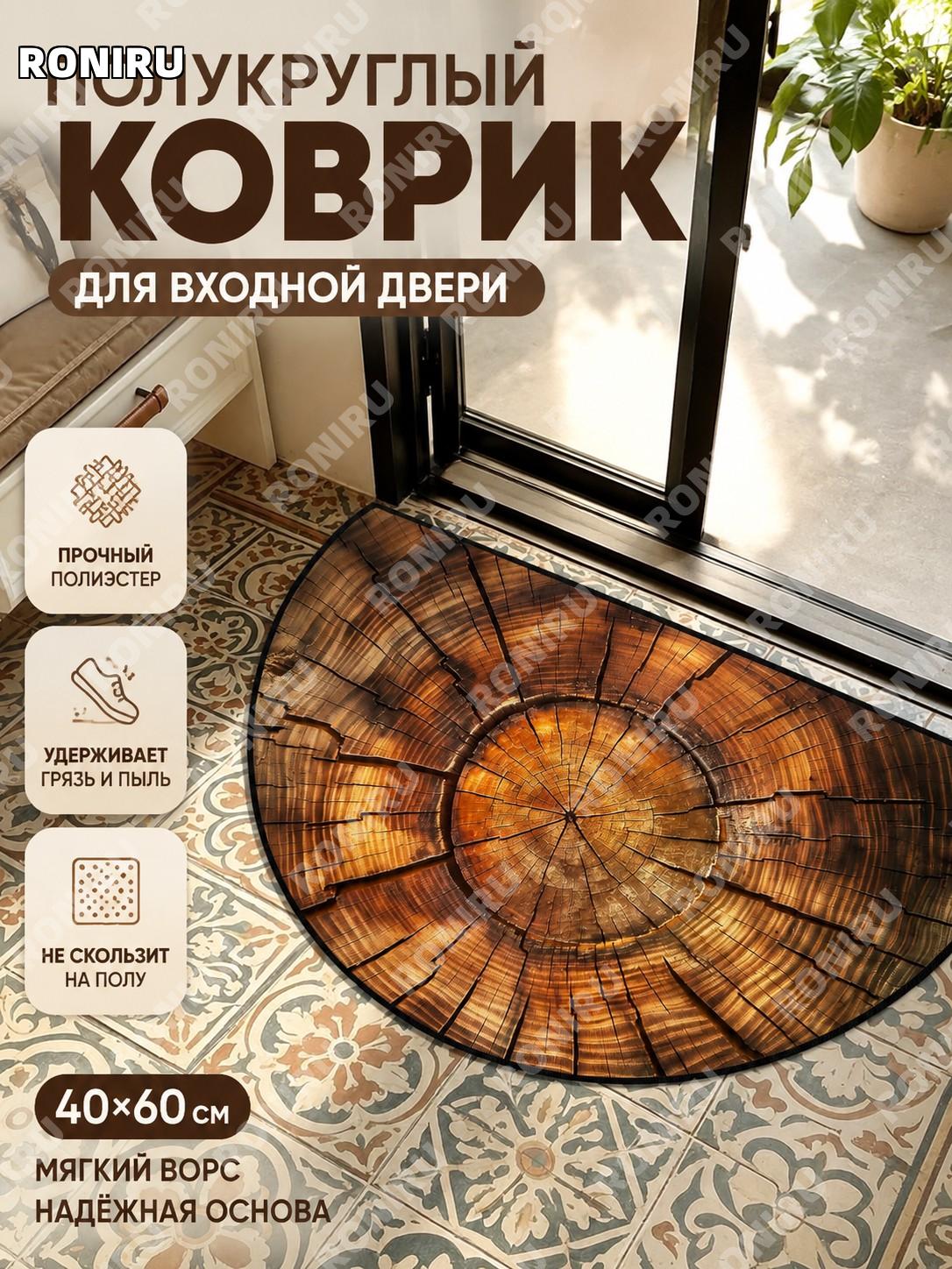 Полукруглый придверный коврик YY0627 ретро 11 40×60 см из полиэстера с точечным низом для прихожей и гостиной!