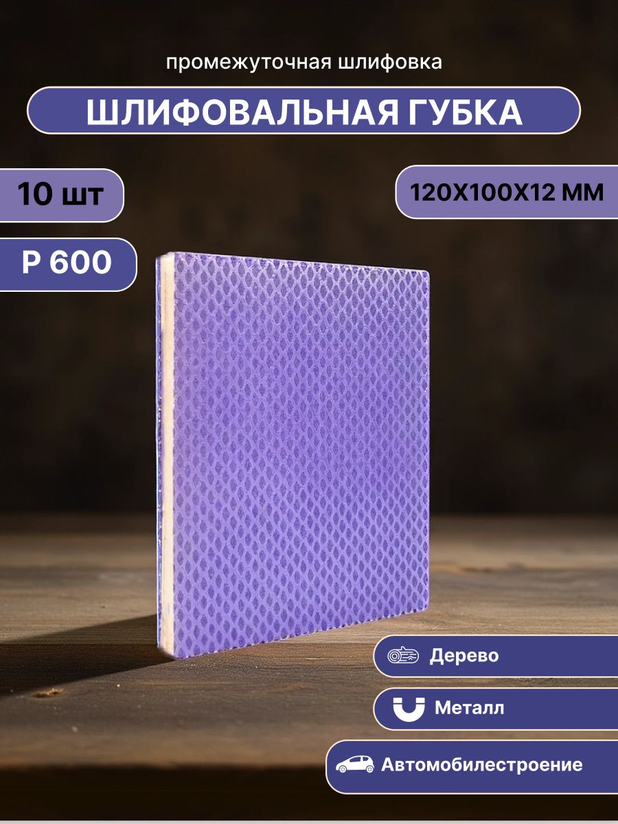 Губка для шлифования P600, 10 шт