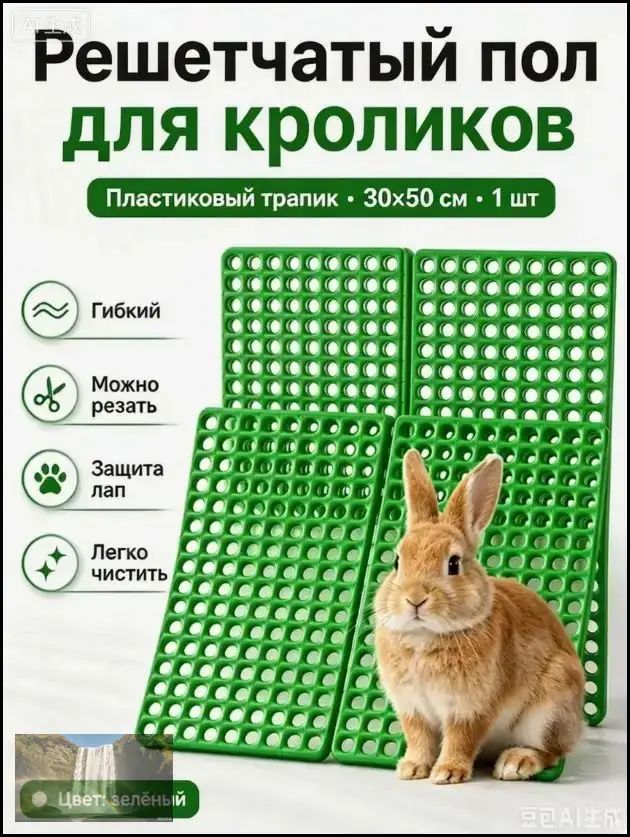 Решетчатый пол пластиковый, трапик для кроликов, секции 30х50x2см, 1штук