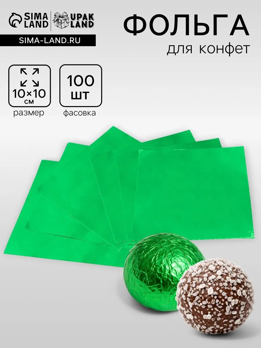 Фольга для конфет