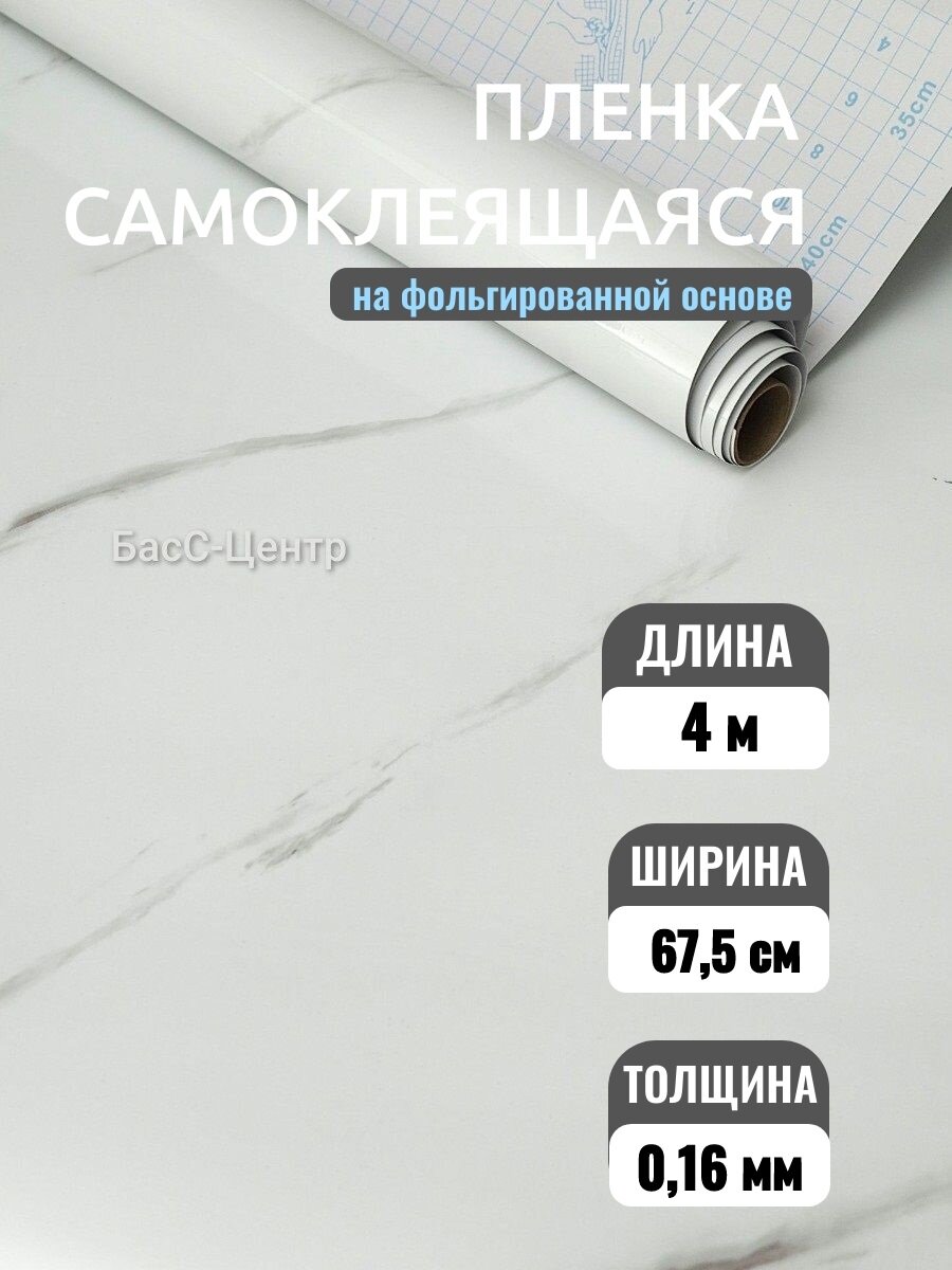 Пленка самоклеящаяся на фольге, мрамор, 67,5 см*4 м, Color Decor, 7012