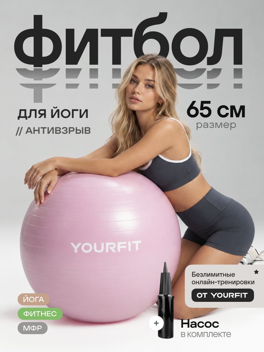 Фитбол 65 см с насосом YourFit для новорожденных и взрослых, антивзрыв