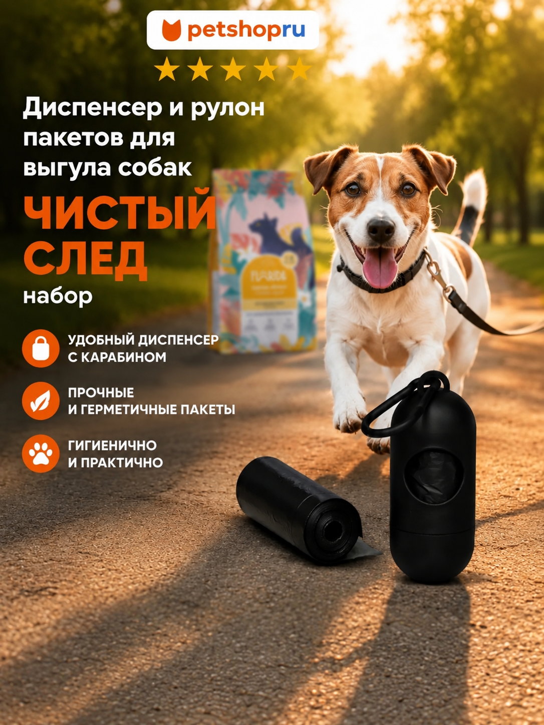 PETSHOP Диспенсер и рулон пакетов для выгула собак "Чистый След", набор