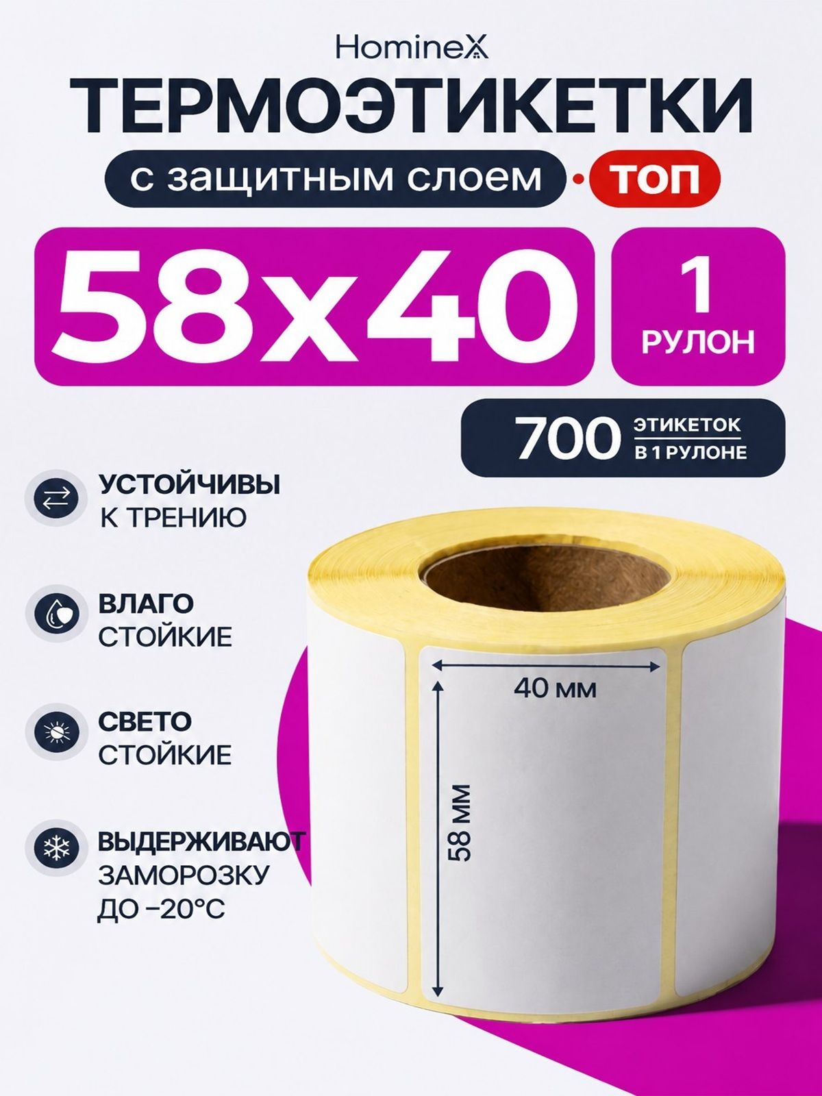 Термоэтикетки 58х40 мм, ТОП (уп - 1 шт, 700 шт в рулоне) тройной защитный слой / этикетки 58х40 для термопринтера