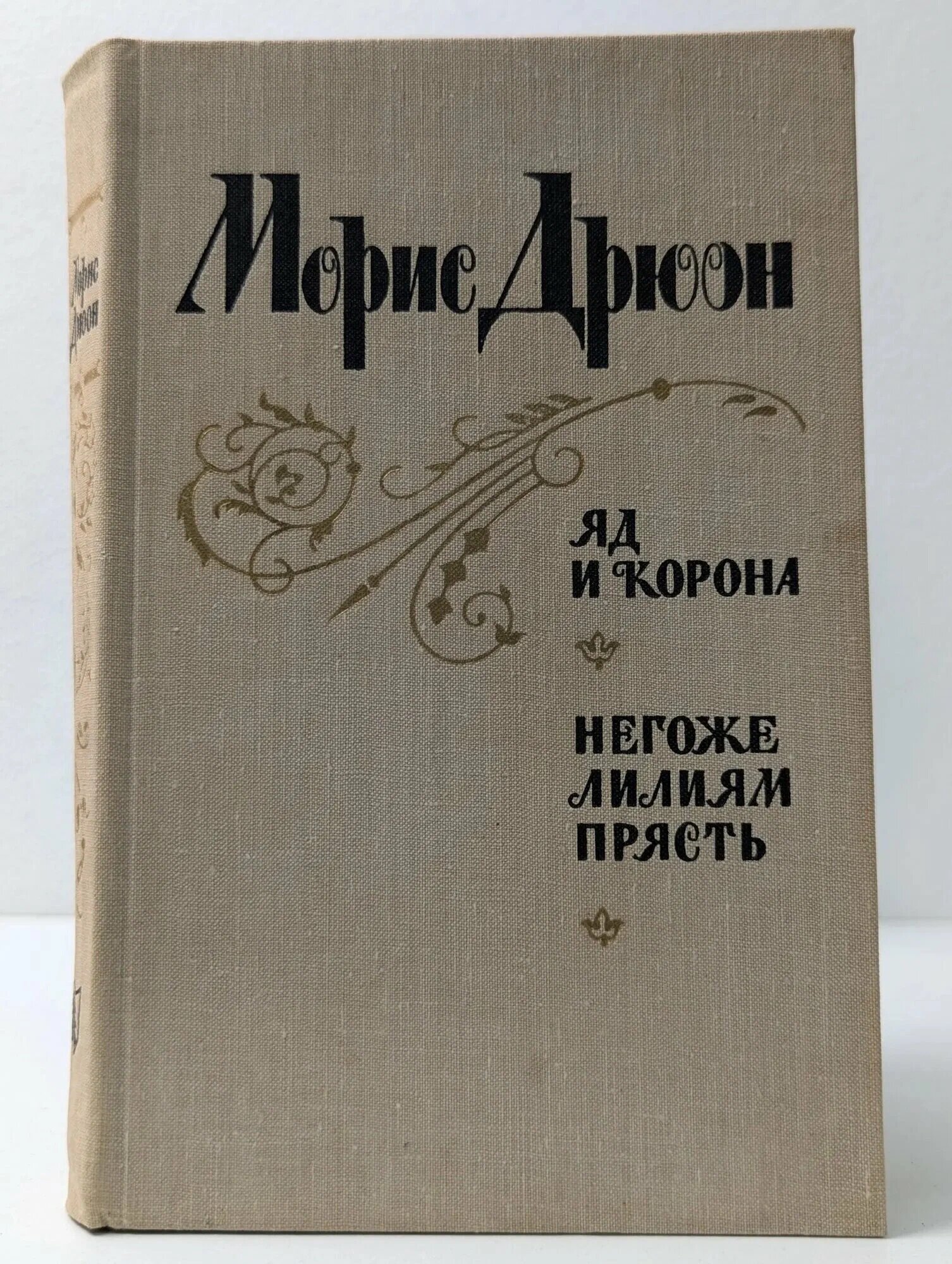 Б/У Морис Дрюон, "Яд и корона. Негоже лилиям прясть", Лениздат, 1981 год