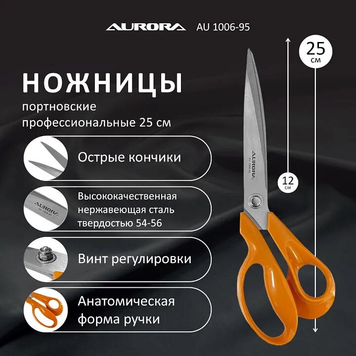 Профессиональные портновские ножницы Aurora 25 см из нержавеющей стали для кройки тканей шитья ателье и рукоделия