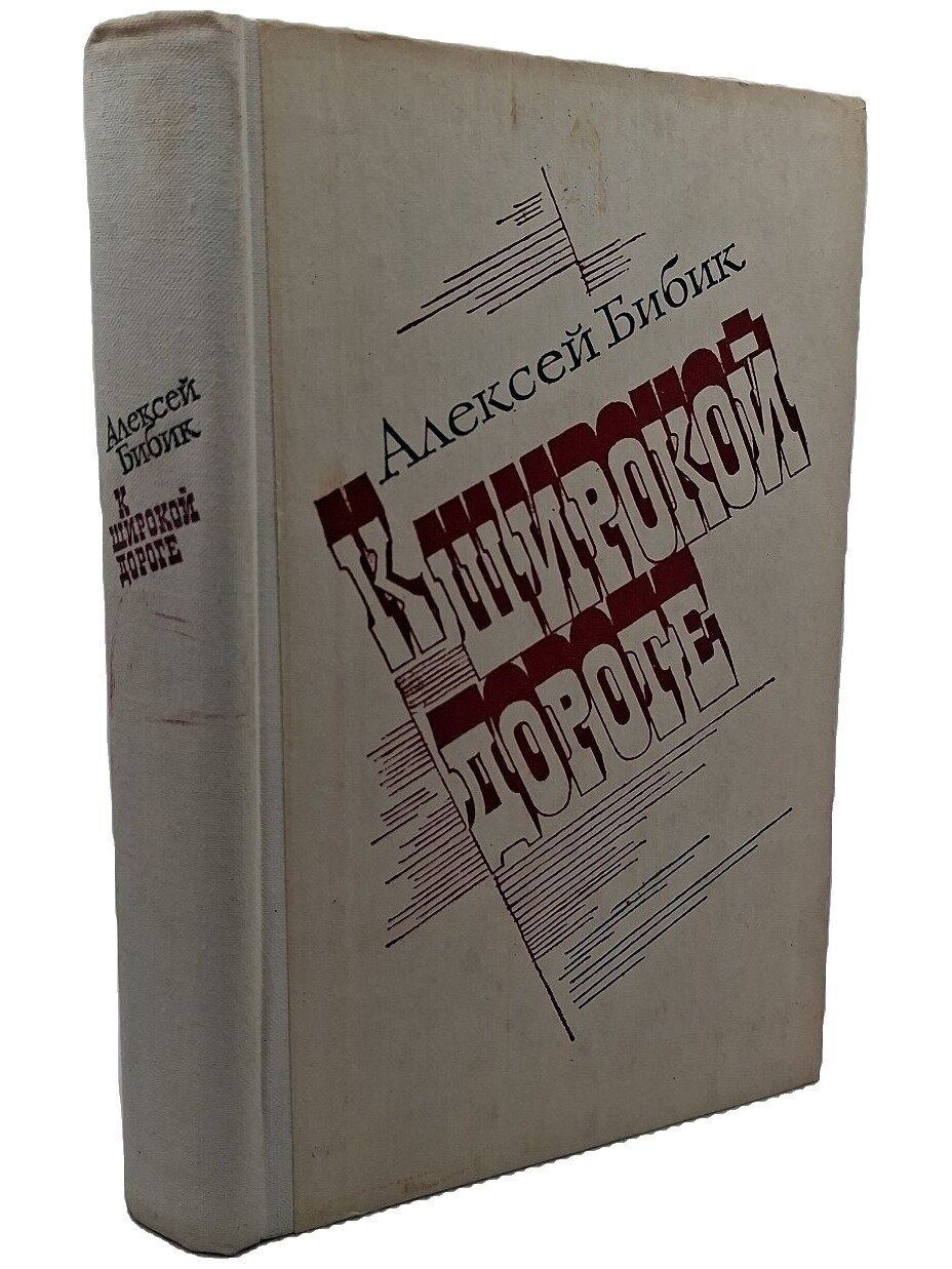 К широкой дороге. Бибик Алексей Павлович. Советский писатель. 1977. Твердый переплет. 512 стр