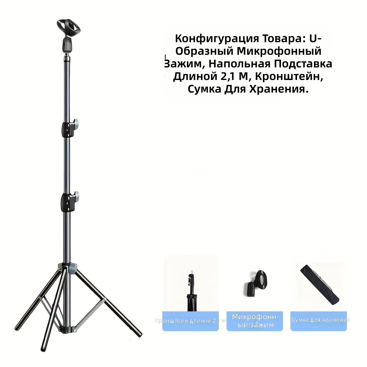 Напольная стойка-тренога для микрофона и смартфона, регулируемая, комплект из 3 шт. (вертикальная), углеродистая сталь и АБС-пластик, без микрофона.