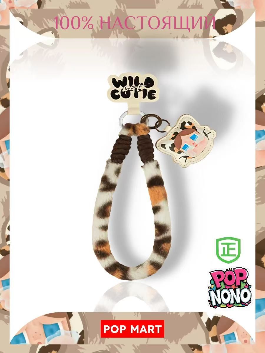 Коллекционная CRYBABY Wild but Cutie Series-Phone Charm