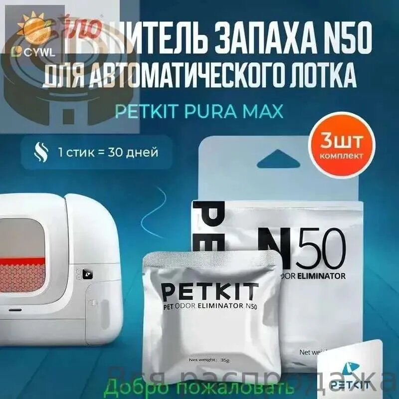 Устранитель Запаха Для Автоматического Лотка Petkit PURA MAX N50