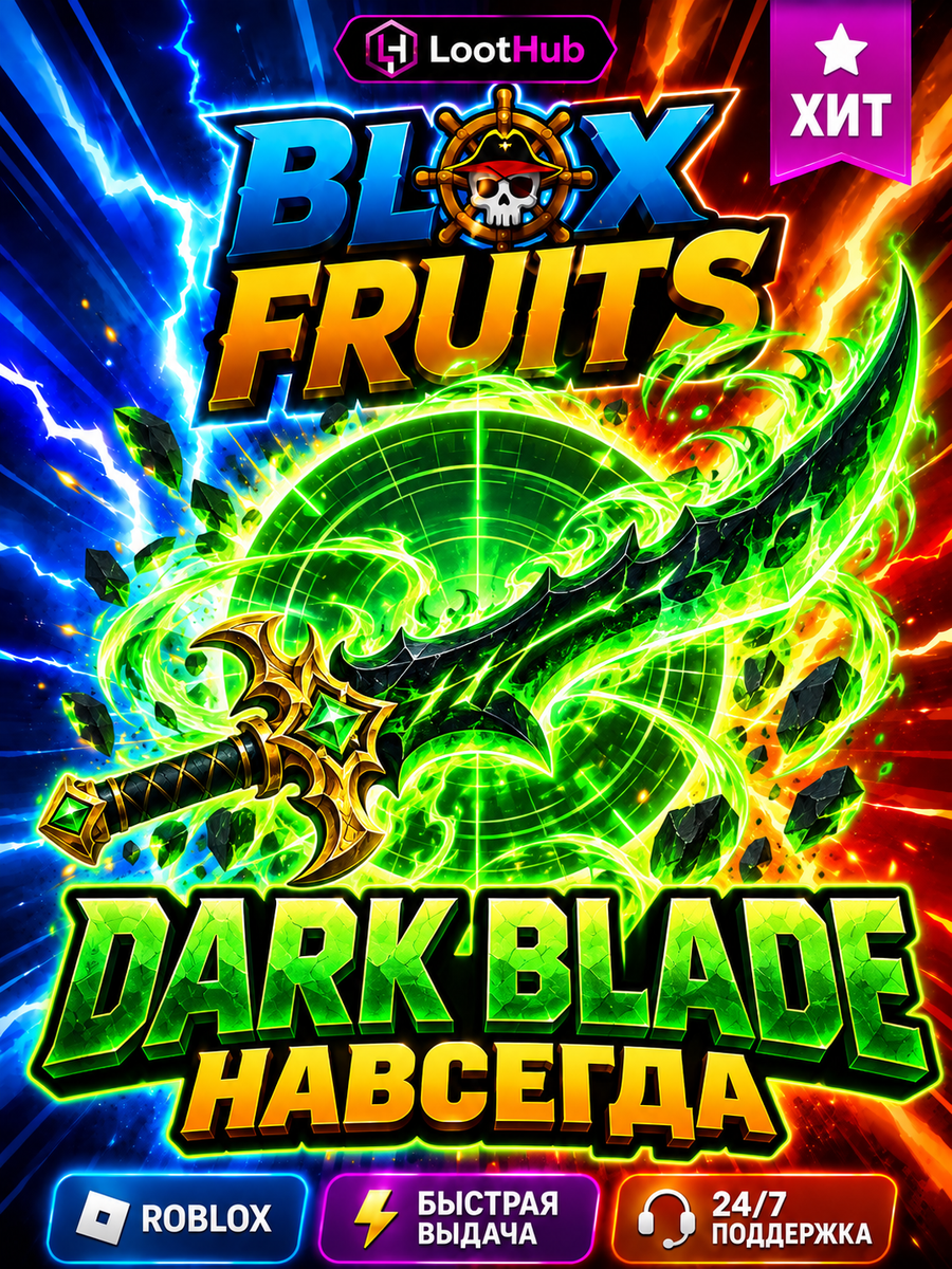 Roblox Blox Fruits Блокс Фрукт геймпасс Тёмный клинок Dark Blade навсегда код активации Роблокс Блокс Фрутс