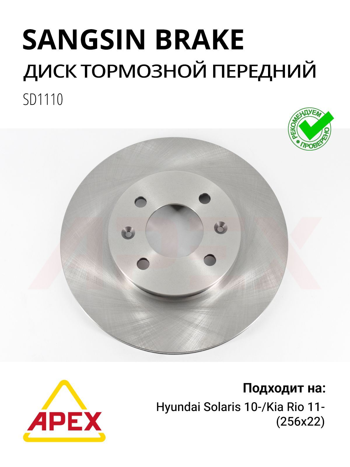 Диск тормозной передний Hyundai Accent Kia Rio Sangsin Brake SD1110
