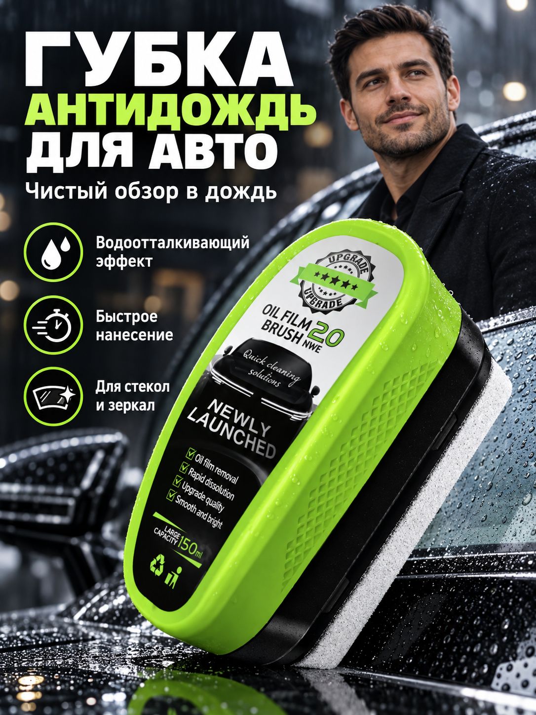 Антидождь, губка антидождь для авто водоотталкивающее средство для стекол, зеркал и фар
