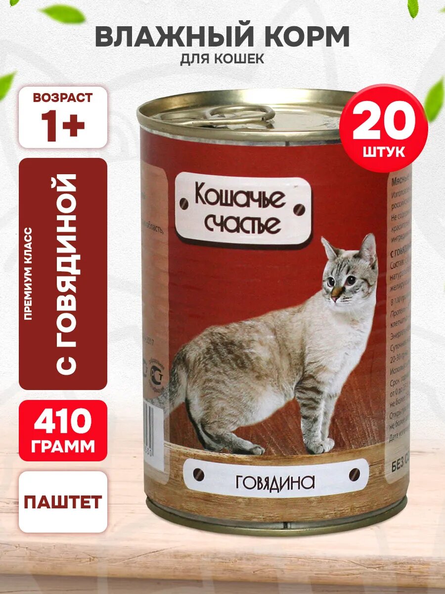 Корм влажный Кошачье Счастье для взрослых кошек, говядина, 410 г 20 шт