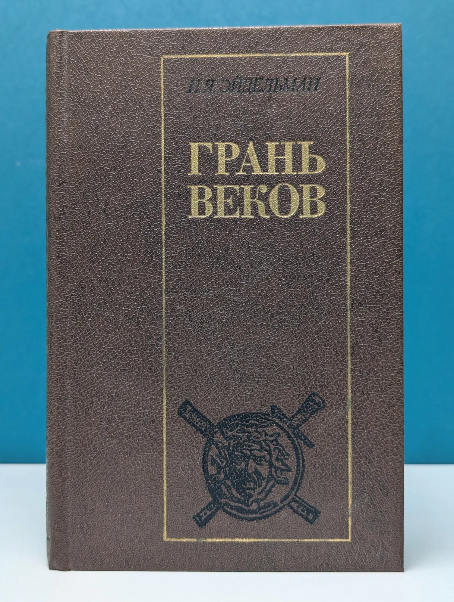 Грань веков. Политическая борьба в России Эйдельман Натан Яковлевич 1986