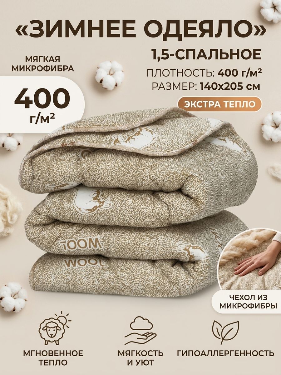Одеяло 1 5 спальное 140x205 см, Зимнее, Овечья шерсть