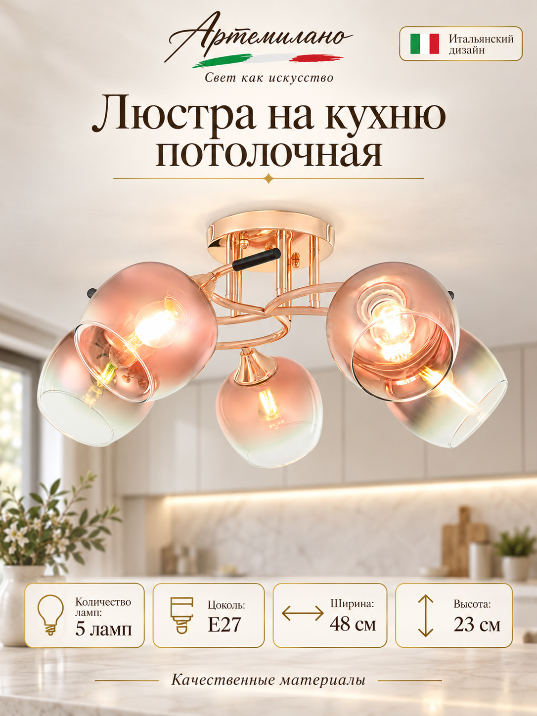 Люстра на кухню потолочная E27 Arte Milano 3332.7005.5. FG. BK