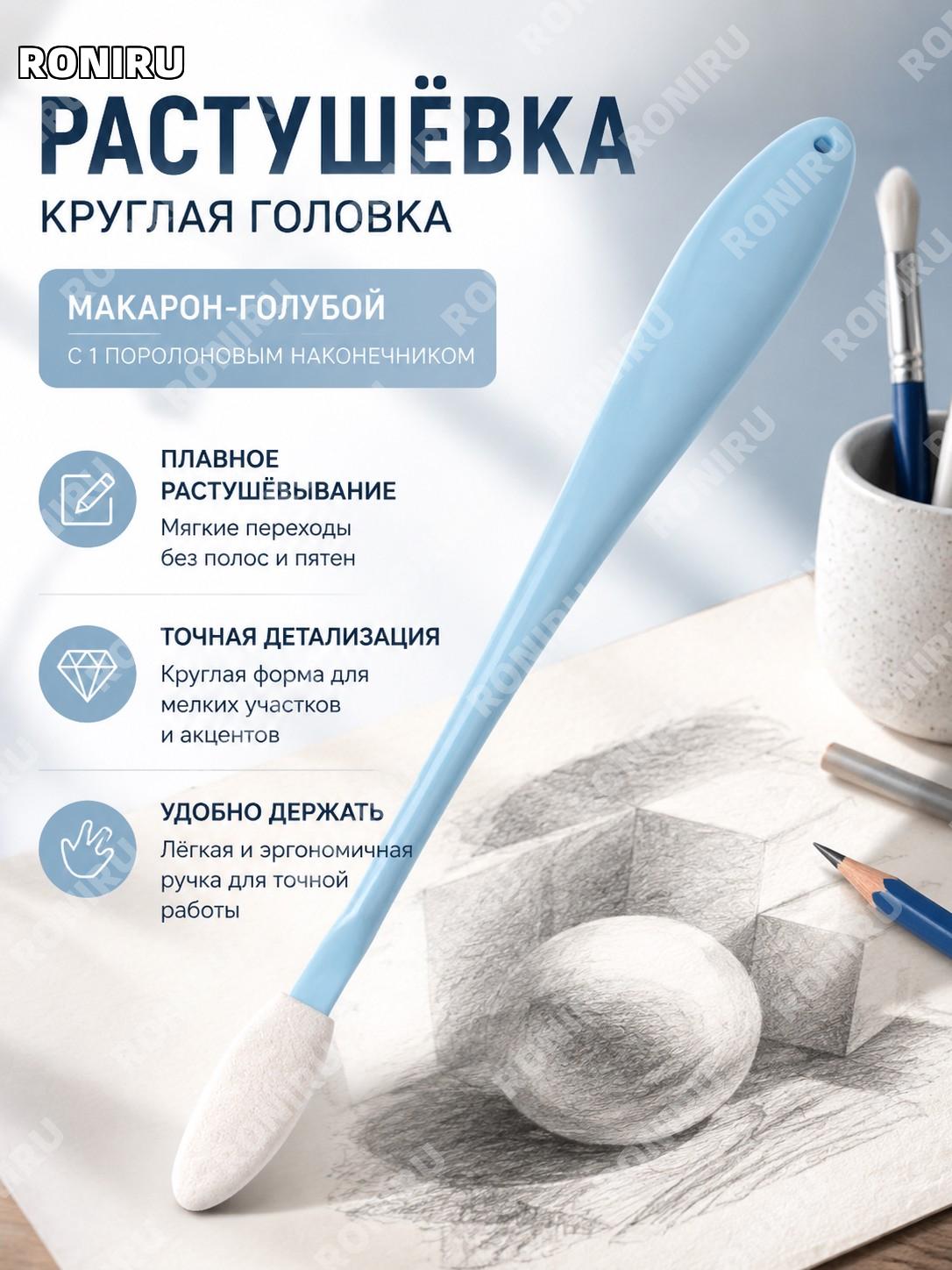 Растушевка для рисования круглая макаронно-голубая с 1 губчатой насадкой пластиковый инструмент для деталей и теней
