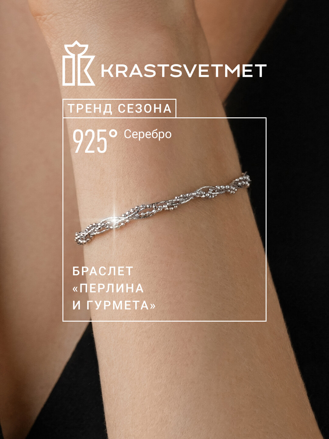 Браслет-цепочка Krastsvetmet, серебро, 925 проба, родирование