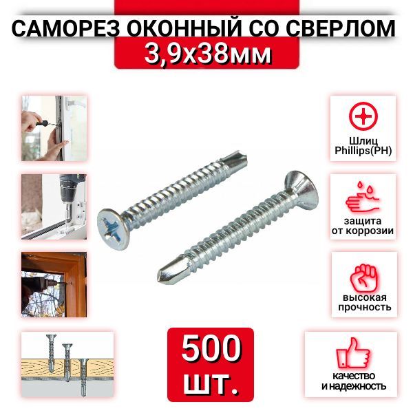 Саморез оконный 3.9x38 мм, белый цинк, со сверлом, 500 шт.