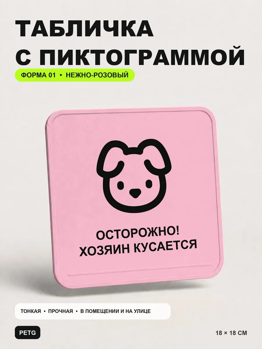 Табличка на калитку «Осторожно! Хозяин кусается» 18×18 см, светло-розовый