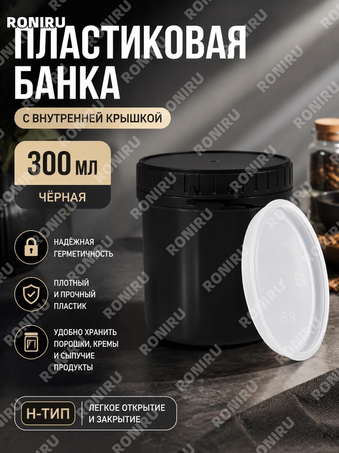 Банка 300 мл H款 черного цвета, емкость для хранения в формате банки для дома, работы и торговых задач удобная.
