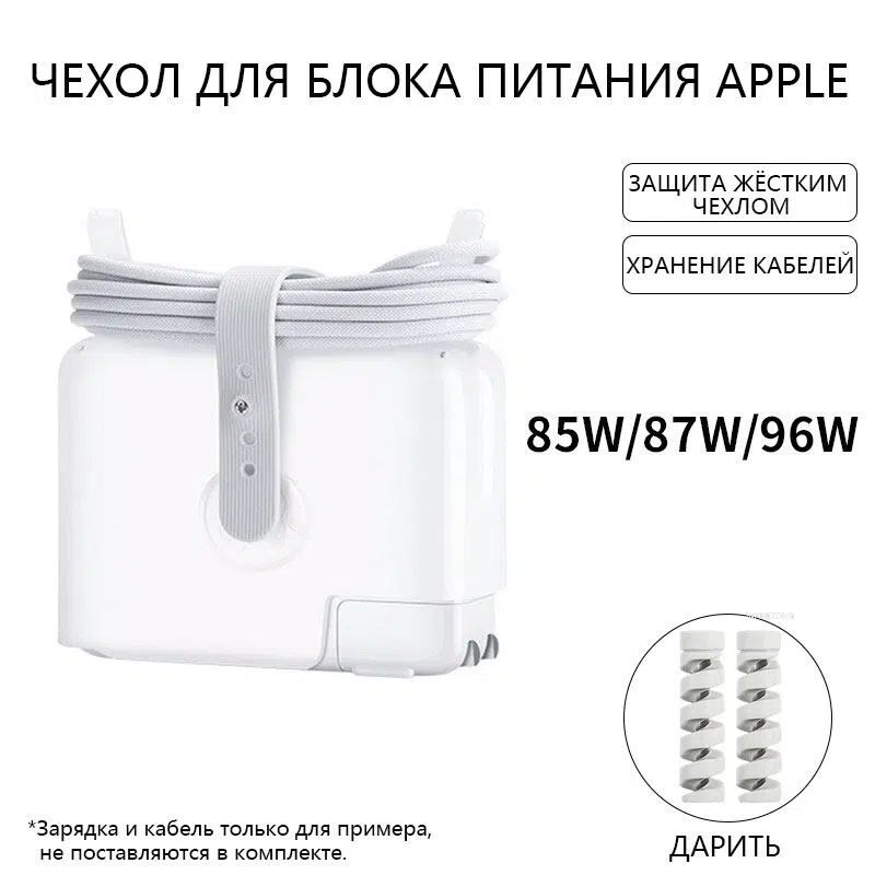 (85W/87W/96W)Защитный корпус для блока питания, совместим с адаптерами ноутбука Apple MacBook Pro