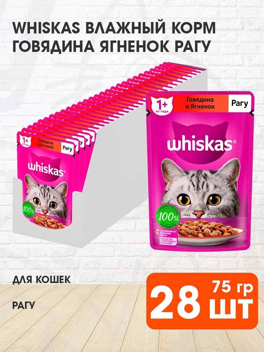 Корм влажный Whiskas для взрослых кошек, рагу, говядина, ягненок, 75 г 28 шт